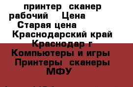 принтер (сканер) рабочий! › Цена ­ 3 000 › Старая цена ­ 4 000 - Краснодарский край, Краснодар г. Компьютеры и игры » Принтеры, сканеры, МФУ   